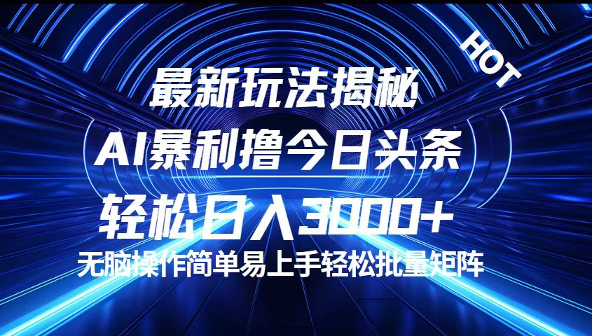 （12409期）今日头条最新暴利玩法揭秘，轻松日入3000+| 网创圈