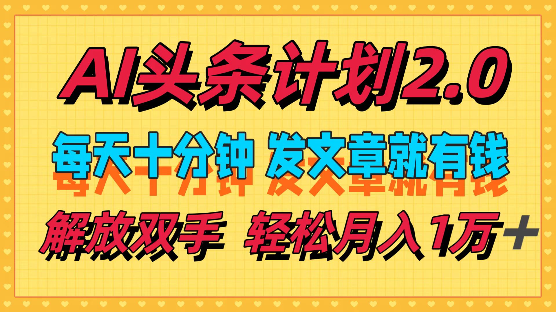 （12376期）AI头条计划2.0，每天十分钟，发文章就有钱，小白轻松月入1w＋| 网创圈
