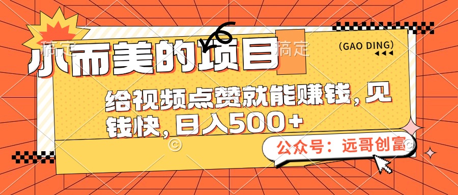 （12389期）小而美的项目，给视频点赞也能赚钱，见钱快，日入500+| 网创圈