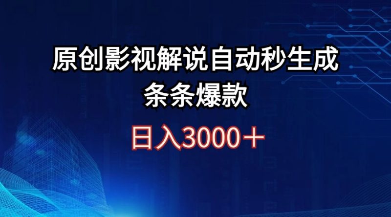 （12394期）日入3000+原创影视解说自动秒生成条条爆款| 副业网