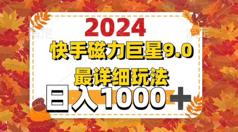 （12390期）2024  9.0磁力巨星最新最详细玩法| 网创圈