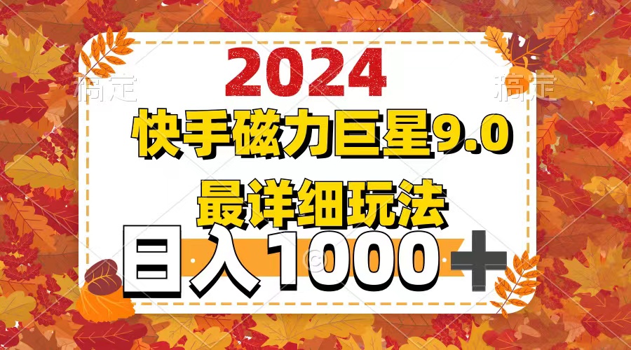 （12390期）2024  9.0磁力巨星最新最详细玩法| 网创圈