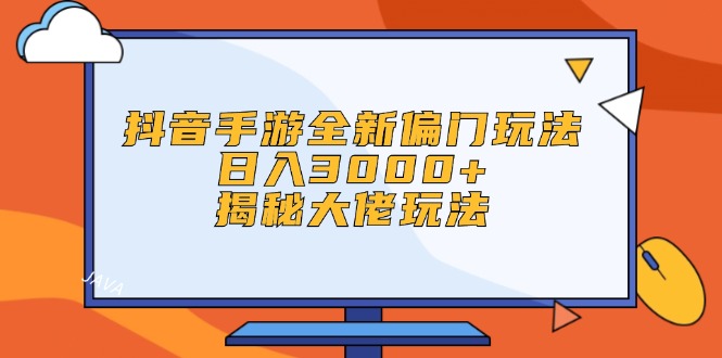 （12350期）抖音手游全新偏门玩法，日入3000+，揭秘大佬玩法| 网创圈