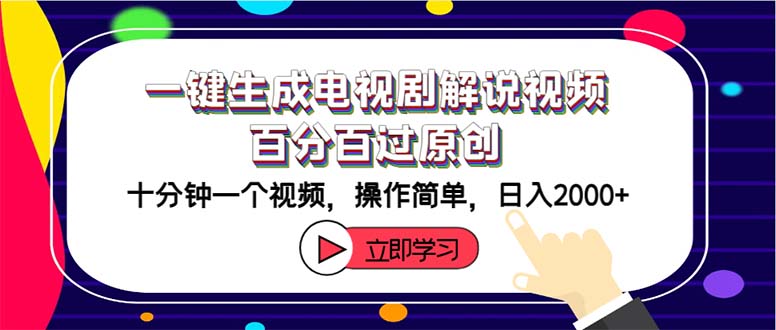 （12395期）一键生成电视剧解说视频百分百过原创，十分钟一个视频 操作简单 日入2000+| 网创圈