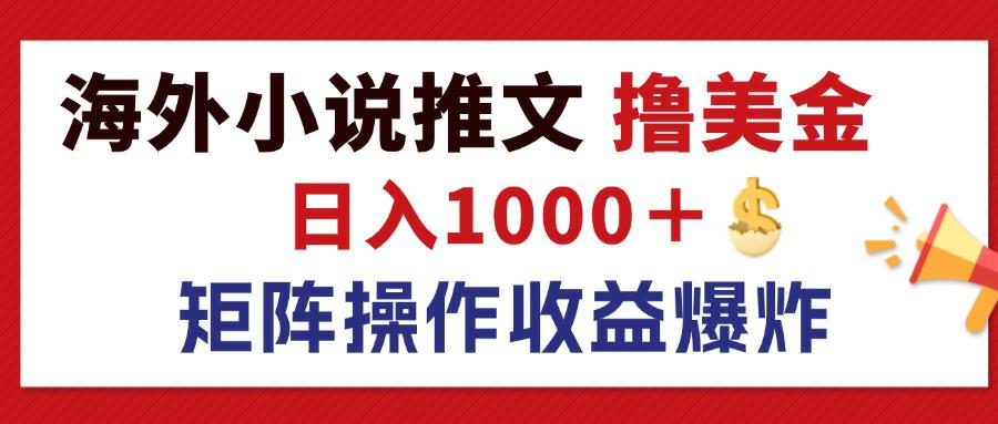 （12333期）最新海外小说推文撸美金，日入1000＋ 蓝海市场，矩阵放大收益爆炸| 网创圈