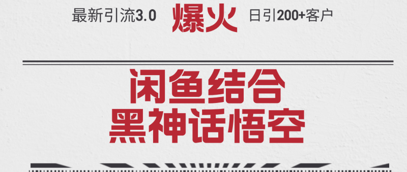 （12378期）最新引流3.0闲鱼结合《黑神话悟空》单日引流200+客户，抓住热点，实现…| 网创圈