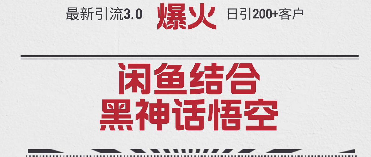 （12378期）最新引流3.0闲鱼结合《黑神话悟空》单日引流200+客户，抓住热点，实现…| 网创圈