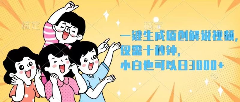 （12357期）一键生成原创解说视频，仅需十秒钟，小白也可以日入3000+| 副业网