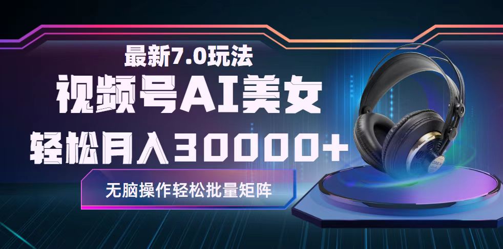 （12314期）视频号7.0最新玩法AI美女跳舞，轻松月入30000+| 网创圈