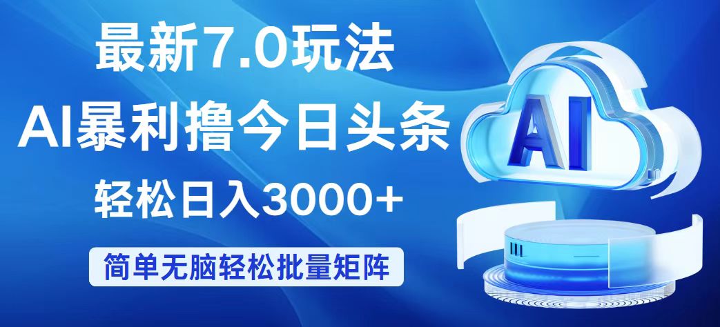 （12312期）今日头条7.0最新暴利玩法，轻松日入3000+| 网创圈