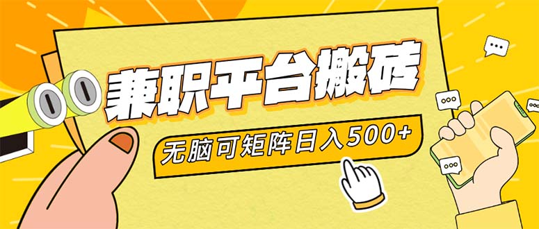 （12362期）兼职平台搬砖，日入500+无脑操作可矩阵| 副业网