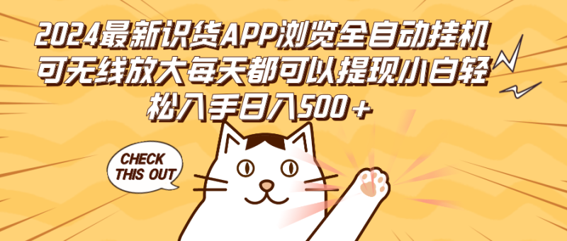 （12345期）2024最新识货APP浏览全自动挂机可无线放大每天都可以提现小白轻松入手…| 副业网