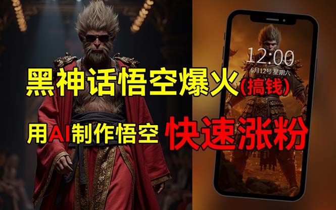 （12372期）黑神话悟空爆火，已有人利用这波热点变现几十万，普通人也可用AI蹭上这…| 网创圈