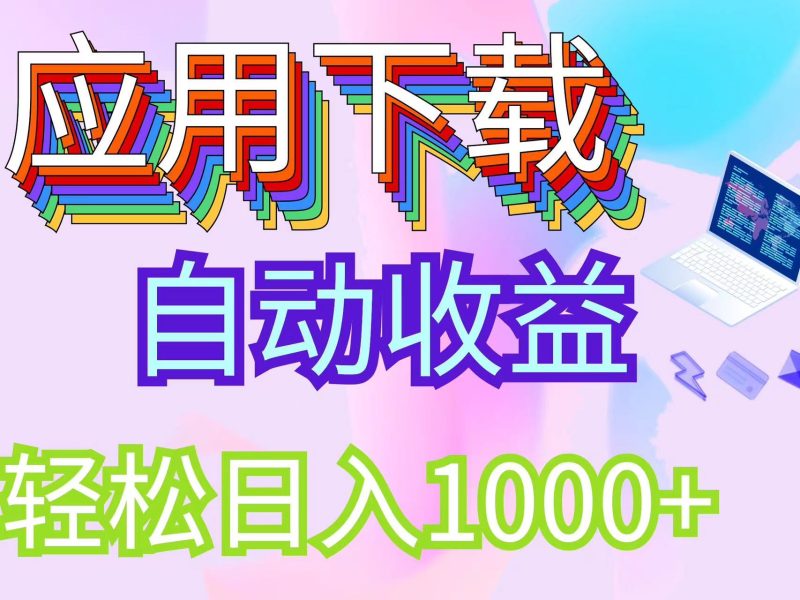 （12334期）最新电脑挂机搬砖，纯绿色长期稳定项目，带管道收益轻松日入1000+| 网创圈