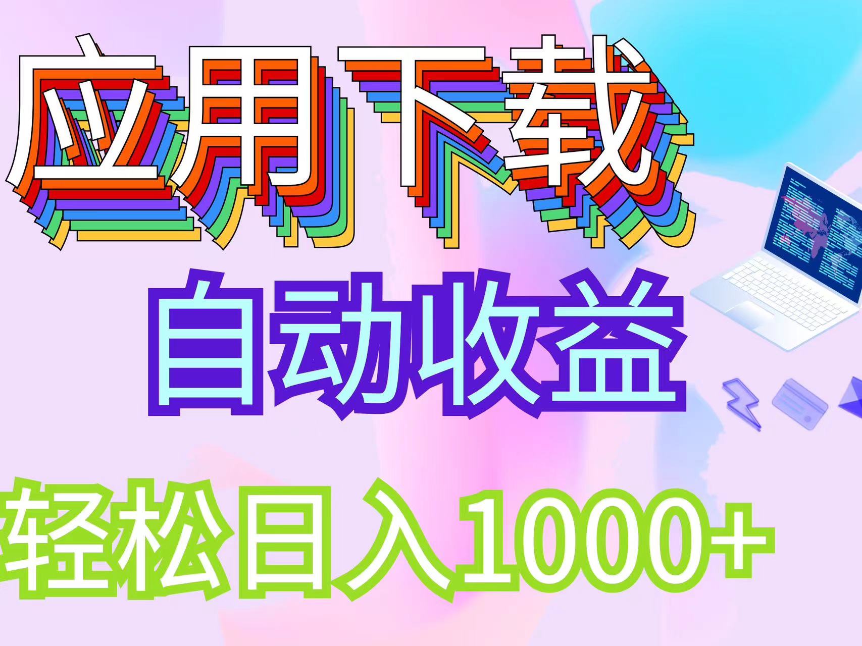 （12334期）最新电脑挂机搬砖，纯绿色长期稳定项目，带管道收益轻松日入1000+| 网创圈