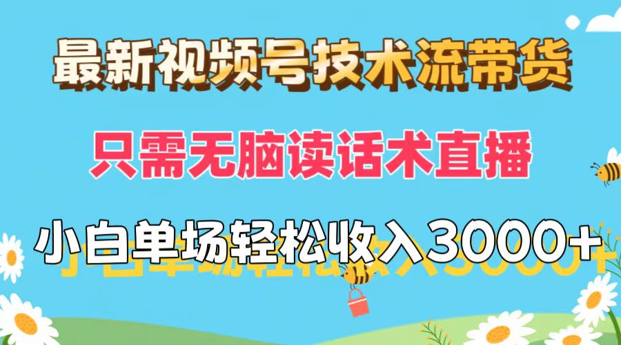 （12318期）最新视频号技术流带货，只需无脑读话术直播，小白单场直播纯收益也能轻…| 网创圈