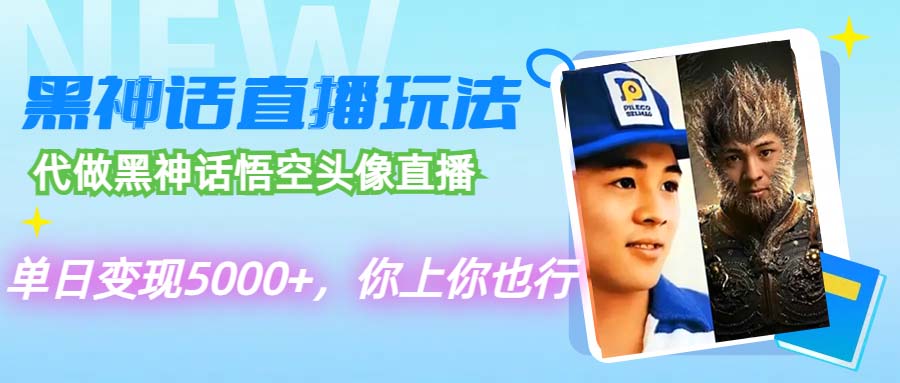 （12344期）代做黑神话悟空头像直播，单日变现5000+，你上你也行| 网创圈