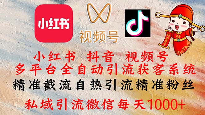 （12301期）小红书，抖音，视频号多平台全自动引流获客系统 精准截流自热引流精准…| 网创圈