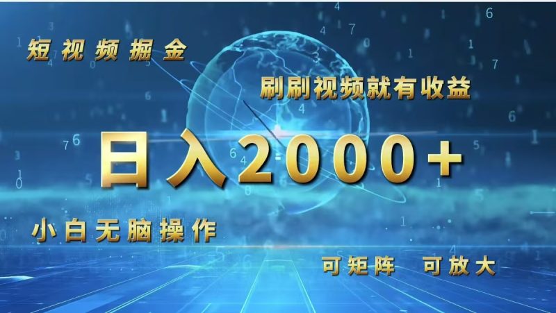 （12347期）短视频掘金，刷刷视频就有收益.小白无脑操作，日入2000+| 网创圈