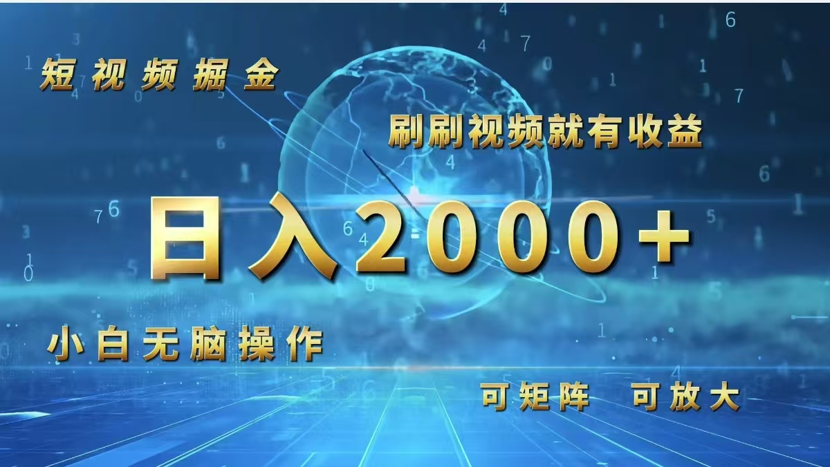 （12347期）短视频掘金，刷刷视频就有收益.小白无脑操作，日入2000+| 网创圈