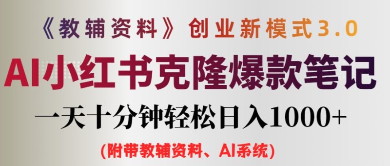 （12319期）AI小红书教辅资料笔记新玩法，0门槛，一天十分钟发笔记轻松日入1000+（…| 网创圈