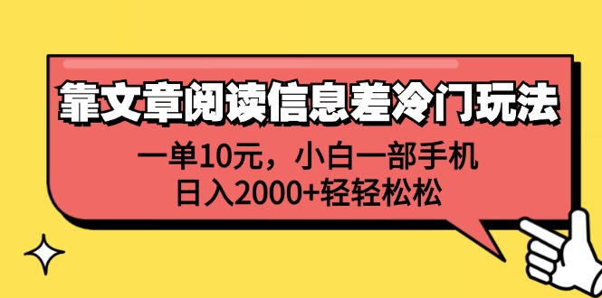（12296期）靠文章阅读信息差冷门玩法，一单10元，小白一部手机，日入2000+轻轻松松| 副业网