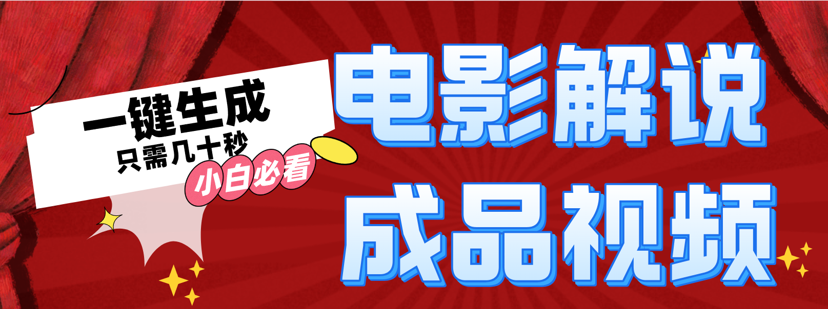 （12289期）一键生成原创影视解说视频| 网创圈