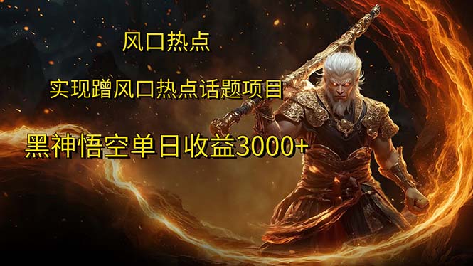 （12328期）风口热点项目黑神话悟空单日收益3000+| 网创圈