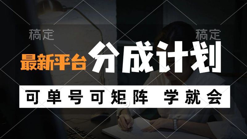 （12349期）风口项目，最新平台分成计划，可单号 可矩阵单号轻松月入10000+| 网创圈