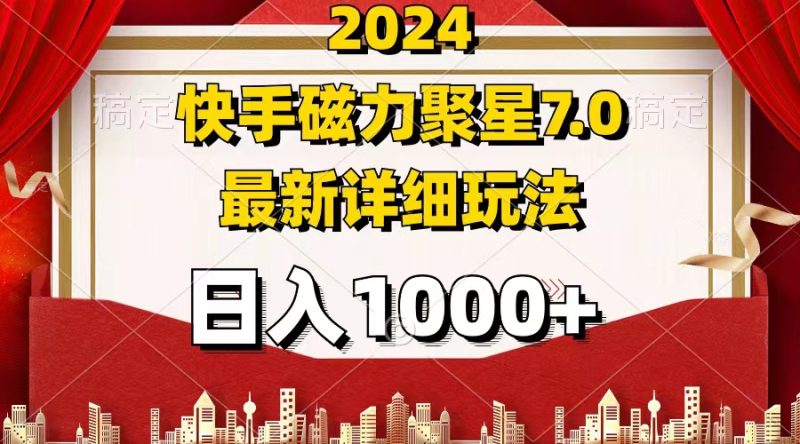 （12286期）2024 7.0磁力聚星最新详细玩法| 网创圈