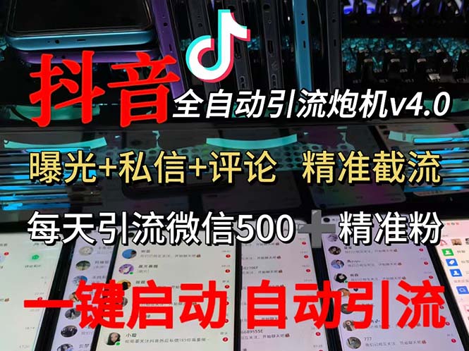 （12283期）渡鸦科技抖音V4.0曝光炮机 全自动截流精准粉 创业粉 私域引流微信日+500人| 网创圈
