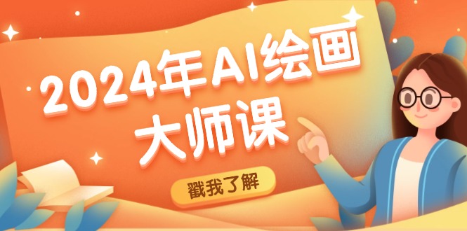 （12323期）2024年AI绘画大师课：SD与MJ软件深度应用，打造个性化艺术作品| 网创圈