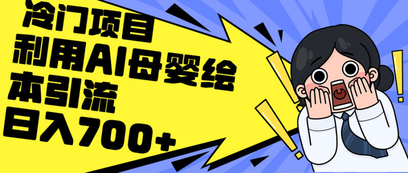 （12340期）利用AI母婴绘本引流，私域变现日入700+（教程+素材）| 网创圈