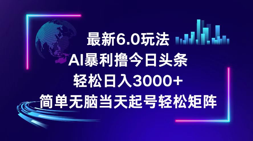（12291期）今日头条6.0最新暴利玩法，轻松日入3000+| 网创圈