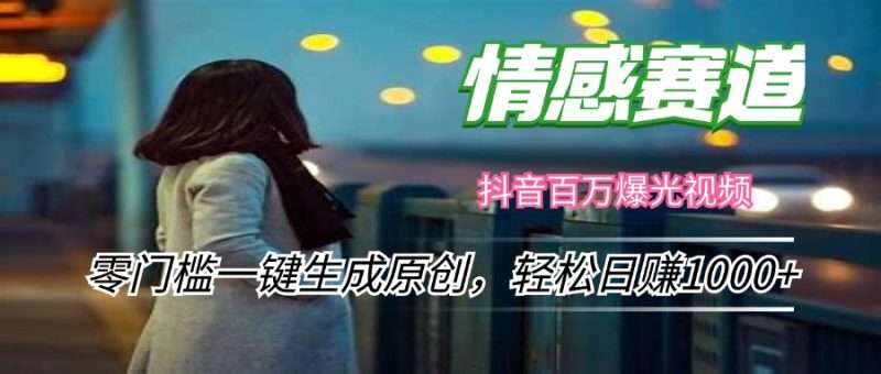 （12265期）情感小众赛道，零门槛一键生成原创，轻松日赚1000+| 网创圈