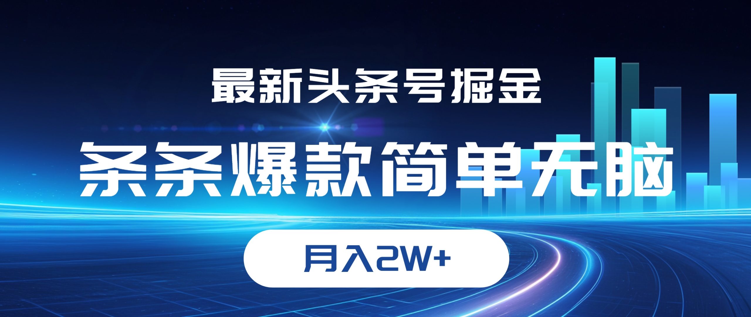 (12302期)最新头条号掘金,条条爆款,简单无脑,月入2W+| 网创圈