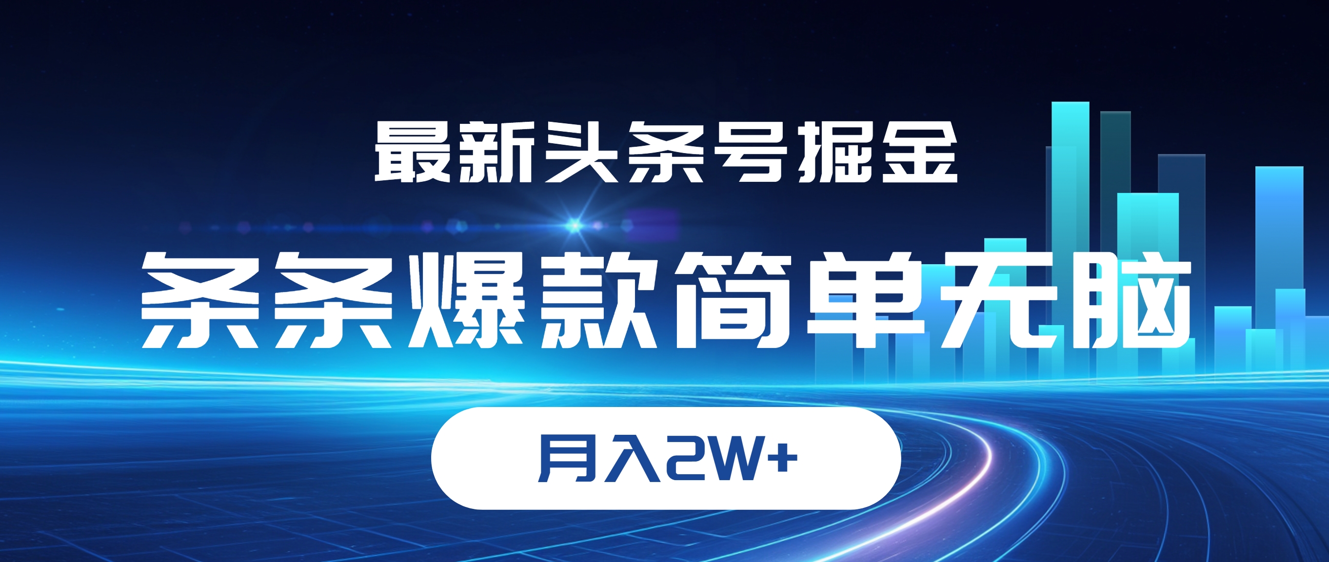 图片[1]| （12302期）最新头条号掘金，条条爆款,简单无脑，月入2W+| 网创圈