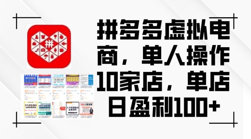 （12267期）拼多多虚拟电商，单人操作10家店，单店日盈利100+| 网创圈