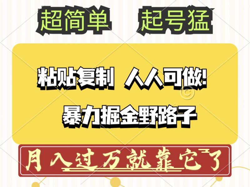 （12298期）头条号暴力掘金野路子玩法，人人可做！100%原创爆文| 网创圈
