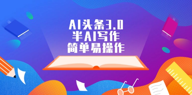 （12266期）AI头条3.0，半AI写作，简单易操作| 网创圈