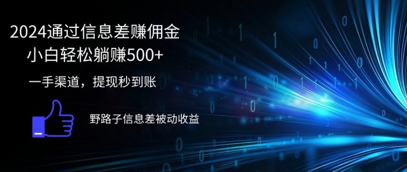 （12257期）2024通过信息差赚佣金小白轻松躺赚500+| 网创圈