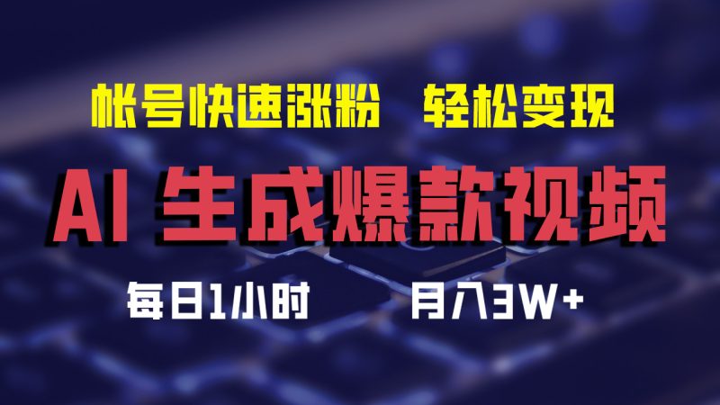 （12273期）AI生成爆款视频，助你帐号快速涨粉，轻松月入3W+| 网创圈