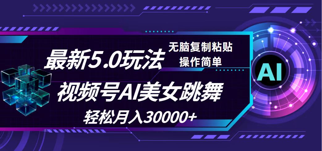 （12284期）视频号5.0最新玩法，AI美女跳舞，轻松月入30000+| 网创圈