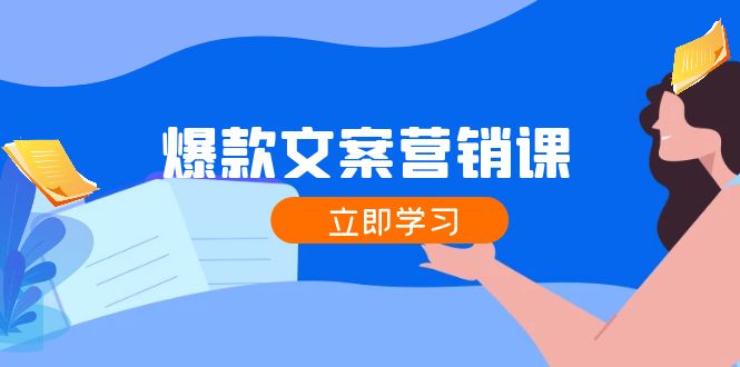 （12290期）爆款文案营销课：公域转私域，涨粉成交一网打尽，各行业人士必备| 网创圈