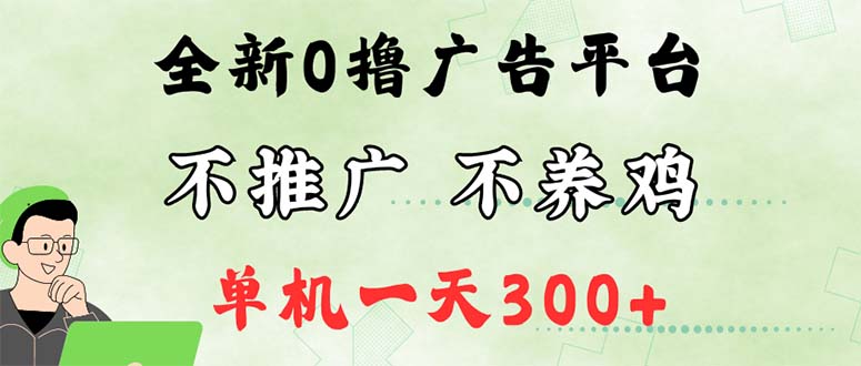 （12251期）最新广告0撸懒人平台，不推广单机都有300+，来捡钱，简单无脑稳定可批量| 网创圈