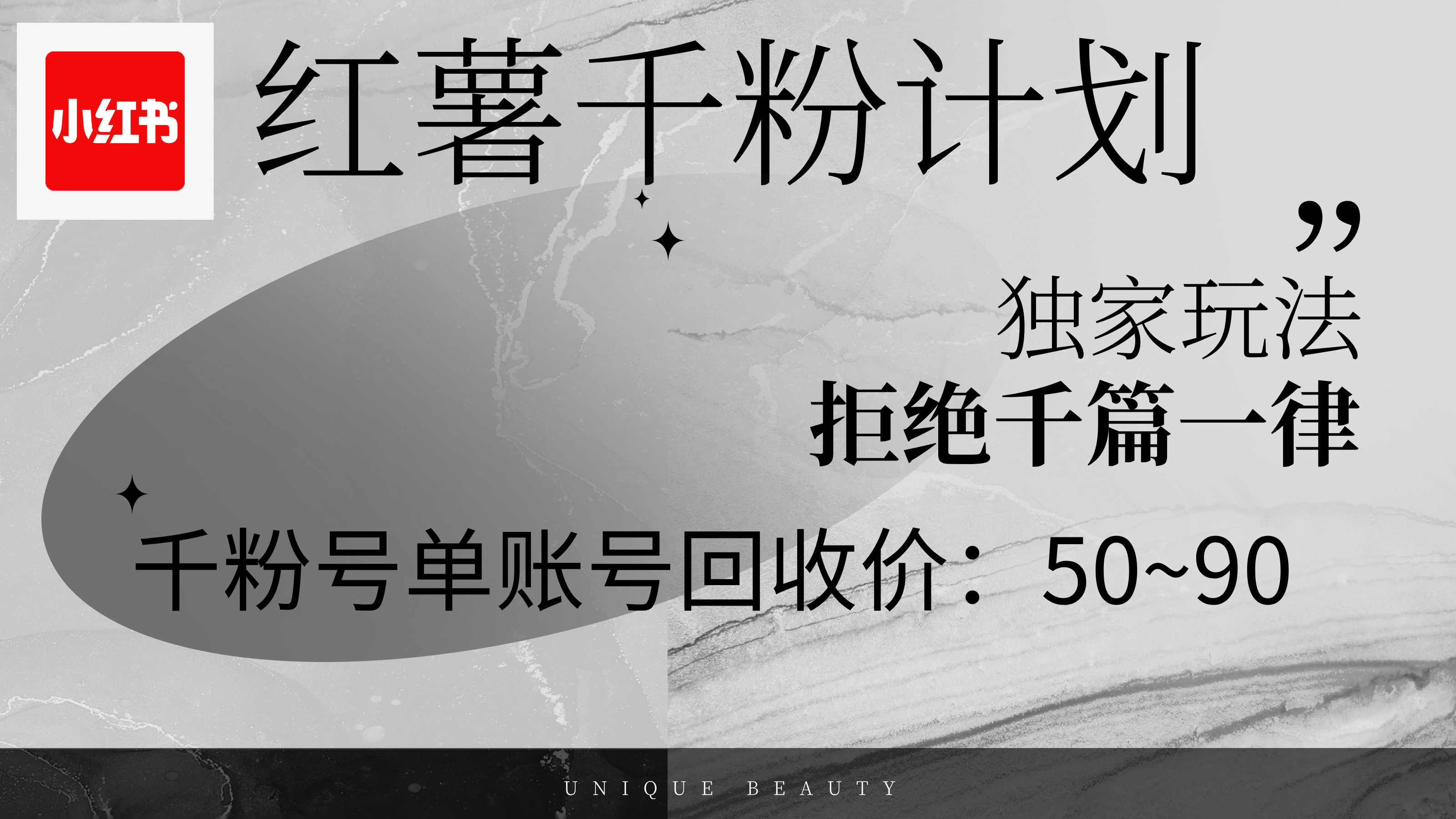 图片[1]| （12280期）红薯千粉回收计划，单账号收益50+，可矩阵操作| 网创圈
