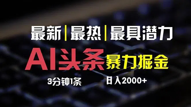 （12254期）最新AI头条掘金，每天10分钟，简单复制粘贴，小白月入2万+| 网创圈