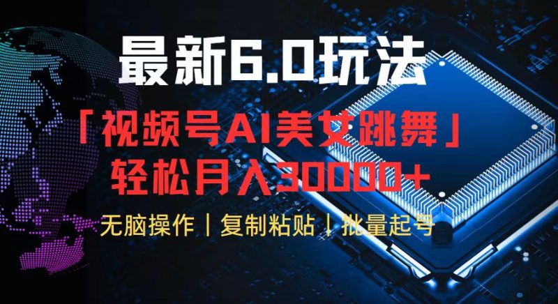 （12293期）视频号6.0最新玩法AI美女跳舞，轻松月入30000+| 网创圈