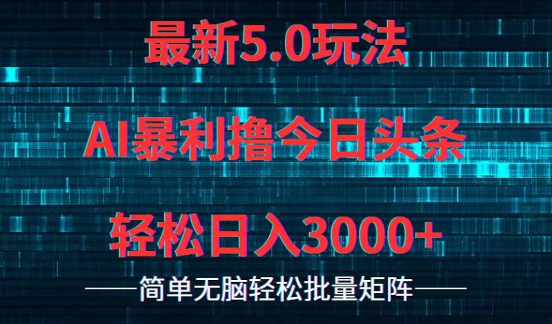 （12263期）今日头条5.0最新暴利玩法，轻松日入3000+| 网创圈