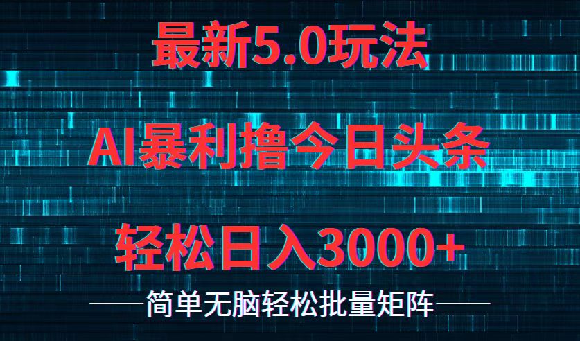（12263期）今日头条5.0最新暴利玩法，轻松日入3000+| 网创圈